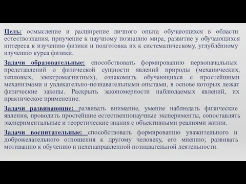 Цель: осмысление и расширение личного опыта обучающихся в области естествознания, приучение