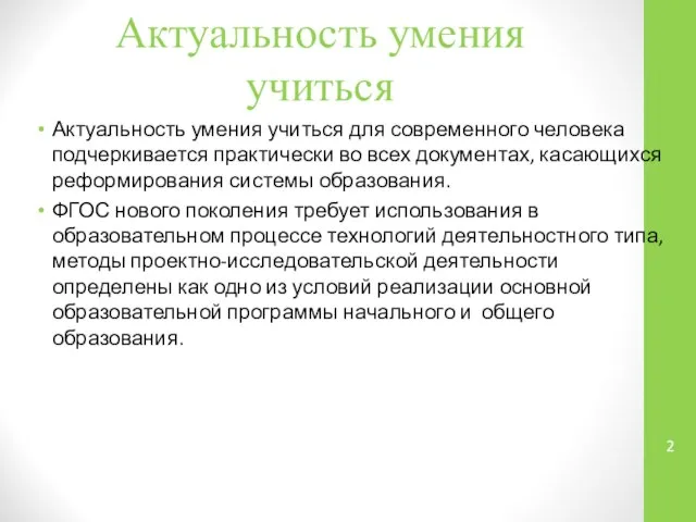 Актуальность умения учиться Актуальность умения учиться для современного человека подчеркивается практически