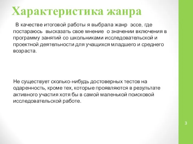 Характеристика жанра В качестве итоговой работы я выбрала жанр эссе, где