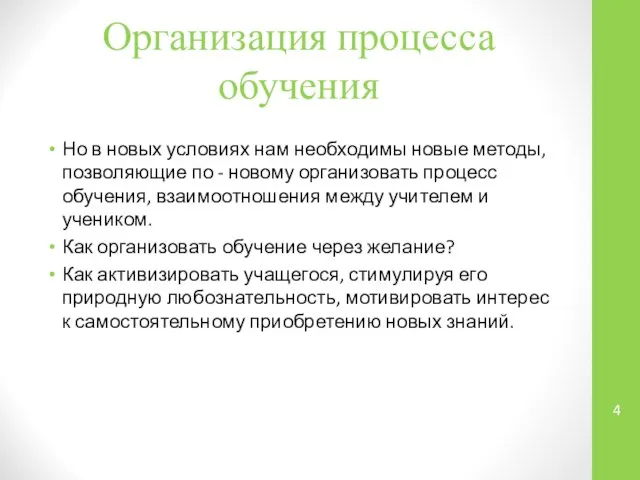 Организация процесса обучения Но в новых условиях нам необходимы новые методы,