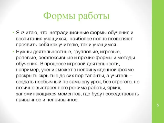 Формы работы Я считаю, что нетрадиционные формы обучения и воспитания учащихся,