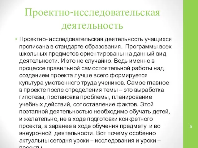 Проектно-исследовательская деятельность Проектно- исследовательская деятельность учащихся прописана в стандарте образования. Программы