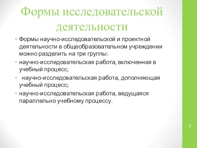 Формы исследовательской деятельности Формы научно-исследовательской и проектной деятельности в общеобразовательном учреждении