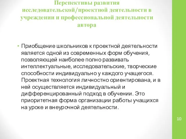 Перспективы развития исследовательской/проектной деятельности в учреждении и профессиональной деятельности автора Приобщение