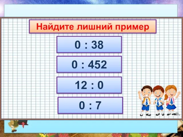 Найдите лишний пример 0 : 38 0 : 452 12 : 0 0 : 7