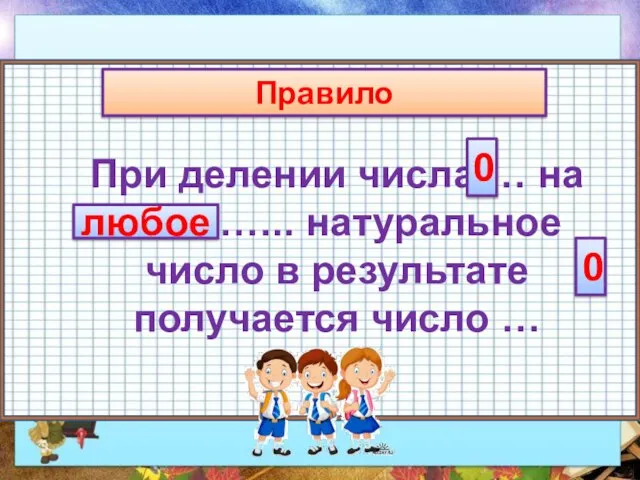 Правило При делении числа … на ………….. натуральное число в результате