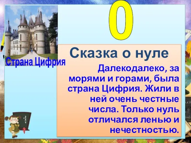 Сказка о нуле Далеко­далеко, за морями и горами, была страна Цифрия.