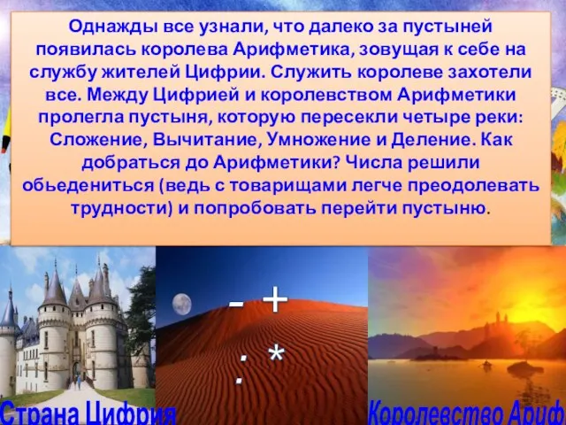 Однажды все узнали, что далеко за пустыней появилась королева Арифметика, зовущая