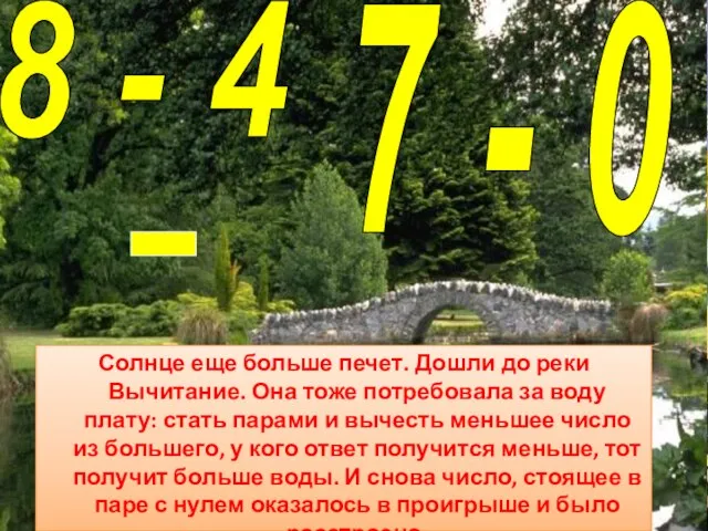 7 - 0 8 - 4 - Солнце еще больше печет.