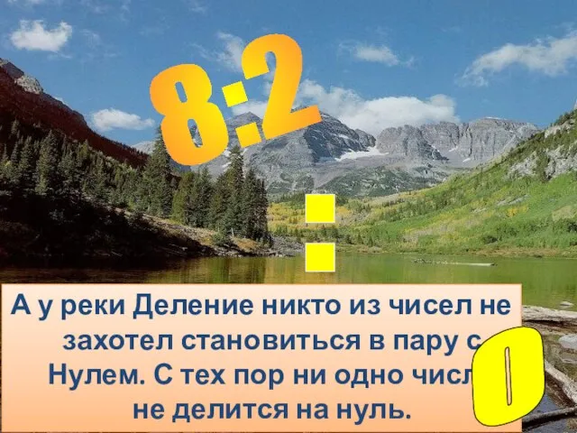 8:2 А у реки Деление никто из чисел не захотел становиться