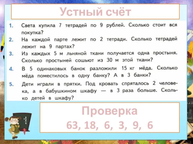 Устный счёт Проверка 63, 18, 6, 3, 9, 6