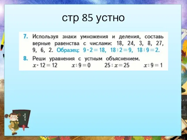 стр 85 устно