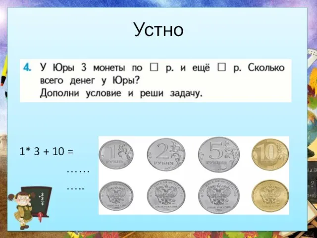 Устно 1* 3 + 10 = …… …..