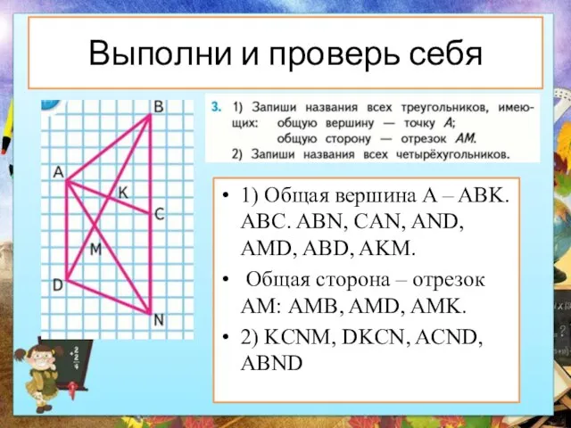 Выполни и проверь себя 1) Общая вершина A – ABK. ABC.