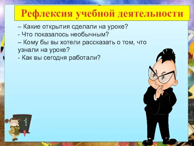 Рефлексия учебной деятельности – Какие открытия сделали на уроке? - Что