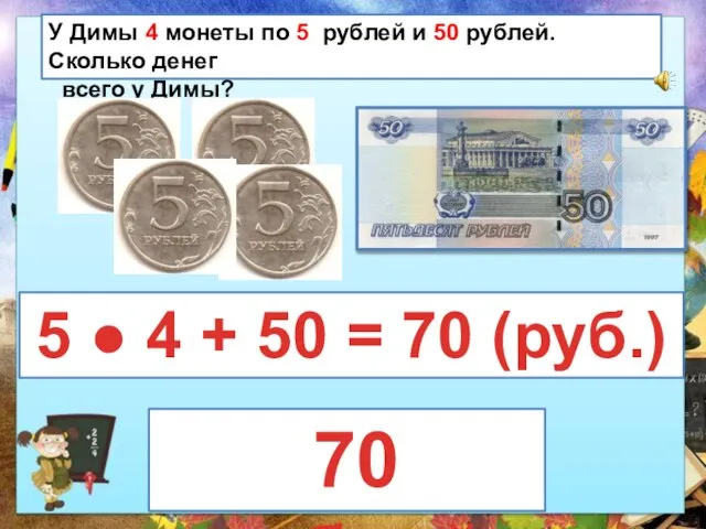 У Димы 4 монеты по 5 рублей и 50 рублей. Сколько