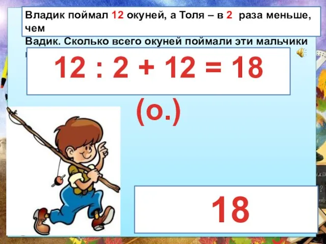 Владик поймал 12 окуней, а Толя – в 2 раза меньше,