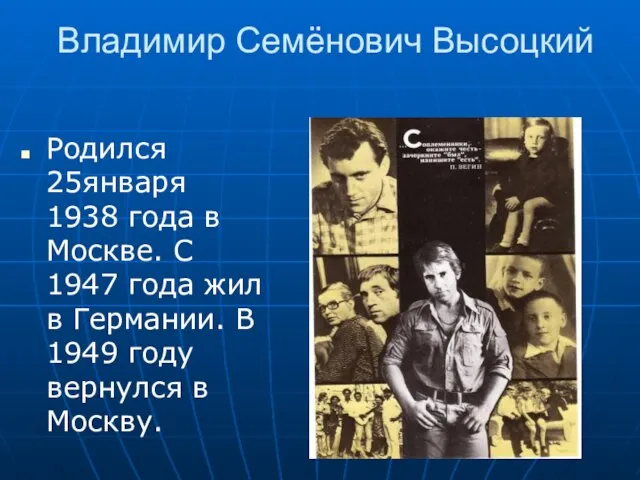 Владимир Семёнович Высоцкий Родился 25января 1938 года в Москве. С 1947