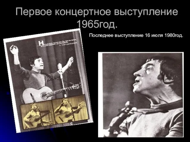 Первое концертное выступление 1965год. Последнее выступление 16 июля 1980год.