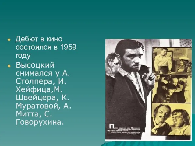 Дебют в кино состоялся в 1959 году Высоцкий снимался у А.Столпера, И.Хейфица,М.Швейцера, К.Муратовой, А.Митта, С.Говорухина.