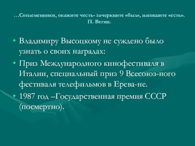 …Соплеменники, окажите честь- зачеркните «был», напишите «есть». П. Вегин. Владимиру Высоцкому