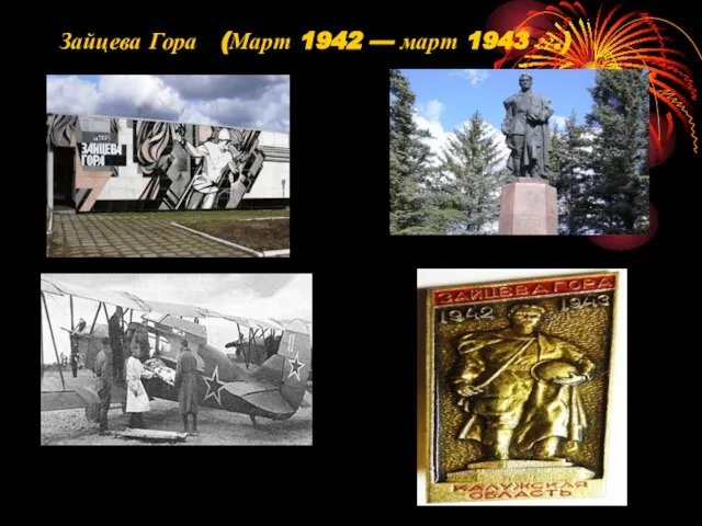 Зайцева Гора (Март 1942 — март 1943 гг.)