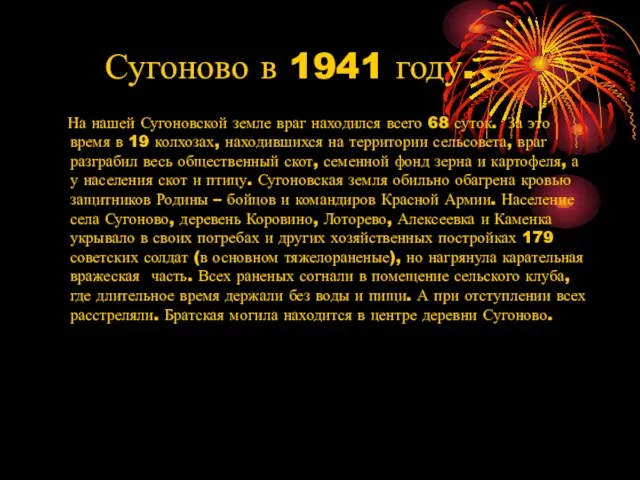 Сугоново в 1941 году. На нашей Сугоновской земле враг находился всего