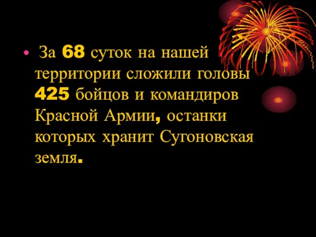 За 68 суток на нашей территории сложили головы 425 бойцов и