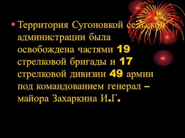 Территория Сугоновкой сельской администрации была освобождена частями 19 стрелковой бригады и