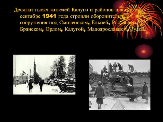 Десятки тысяч жителей Калуги и районов в августе - сентябре 1941