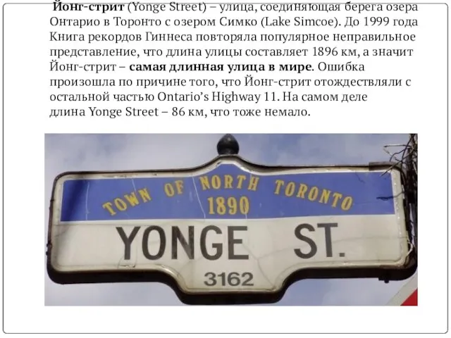 Йонг-стрит (Yonge Street) – улица, соединяющая берега озера Онтарио в Торонто