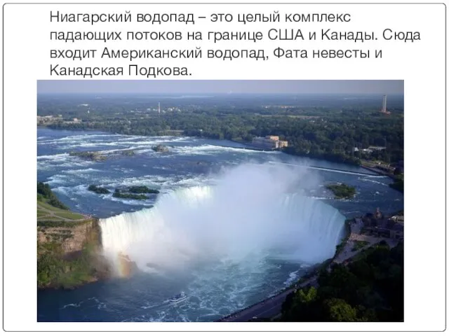 Ниагарский водопад – это целый комплекс падающих потоков на границе США