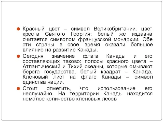 Красный цвет – символ Великобритании, цвет креста Святого Георгия; белый же