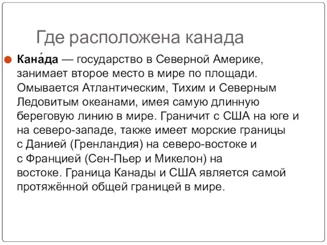 Где расположена канада Кана́да — государство в Северной Америке, занимает второе