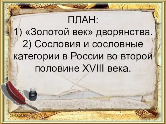 ПЛАН: 1) «Золотой век» дворянства. 2) Сословия и сословные категории в