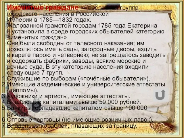 28.03.2020 Именитые граждане — сословная группа городского населения в Российской Империи