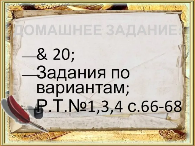 28.03.2020 & 20; Задания по вариантам; Р.Т.№1,3,4 с.66-68 ДОМАШНЕЕ ЗАДАНИЕ: