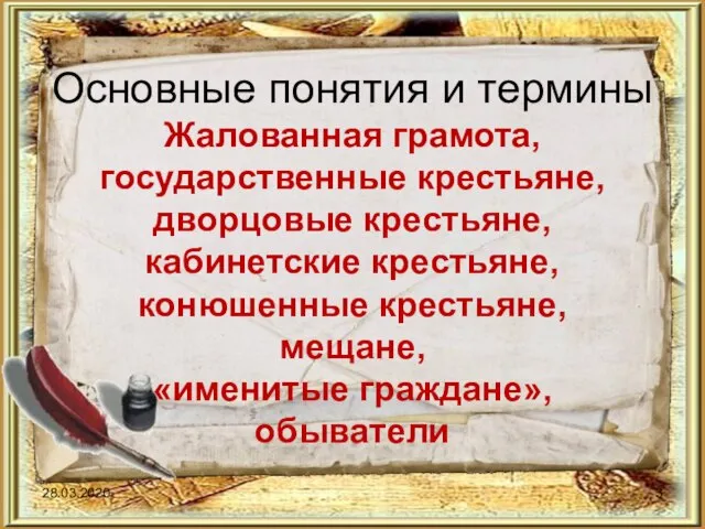 Основные понятия и термины Жалованная грамота, государственные крестьяне, дворцовые крестьяне, кабинетские