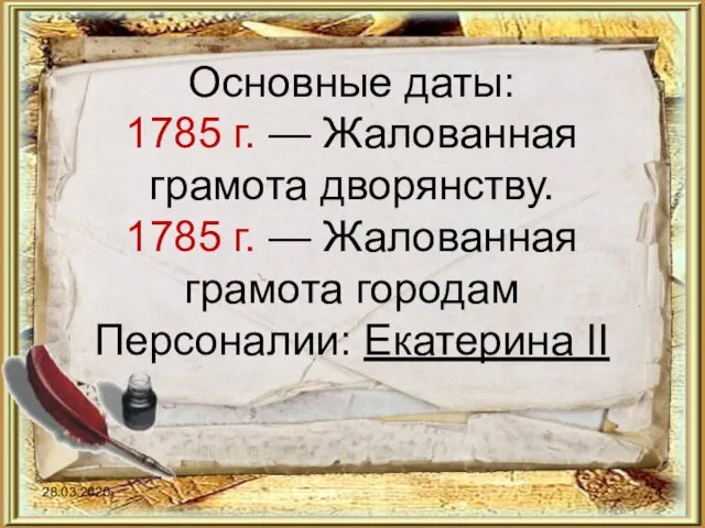 Основные даты: 1785 г. — Жалованная грамота дворянству. 1785 г. —