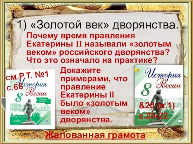 28.03.2020 &20 (п.1) с.20-22 Почему время правления Екатерины II называли «золотым