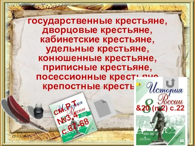 государственные крестьяне, дворцовые крестьяне, кабинетские крестьяне, удельные крестьяне, конюшенные крестьяне, приписные