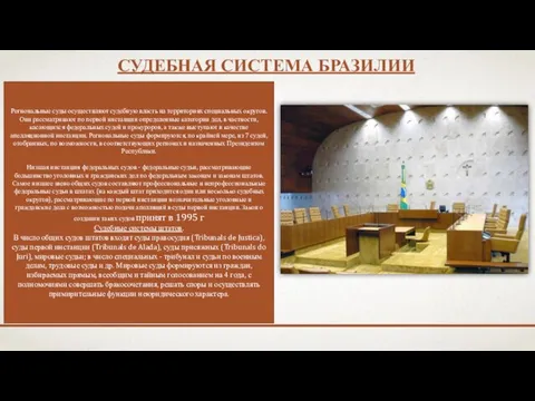 СУДЕБНАЯ СИСТЕМА БРАЗИЛИИ Региональные суды осуществляют судебную власть на территориях специальных