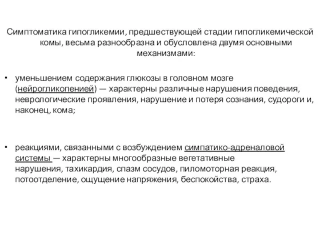 Симптоматика гипогликемии, предшествующей стадии гипогликемической комы, весьма разнообразна и обусловлена двумя