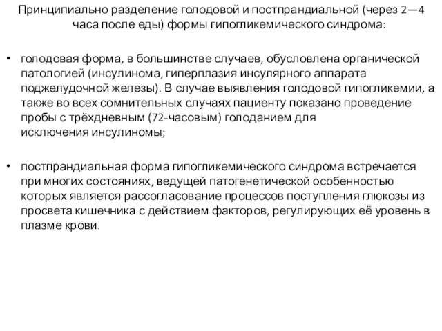 Принципиально разделение голодовой и постпрандиальной (через 2—4 часа после еды) формы