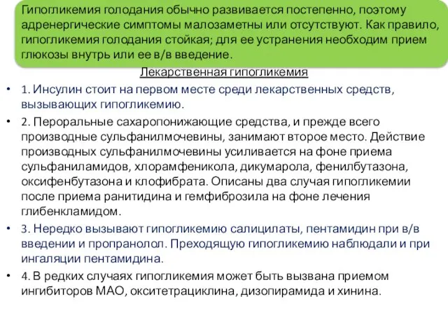 Гипогликемия голодания обычно развивается постепенно, поэтому адренергические симптомы малозаметны или отсутствуют.