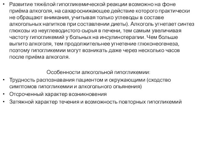 Развитие тяжёлой гипогликемической реакции возможно на фоне приёма алкоголя, на сахароснижающее