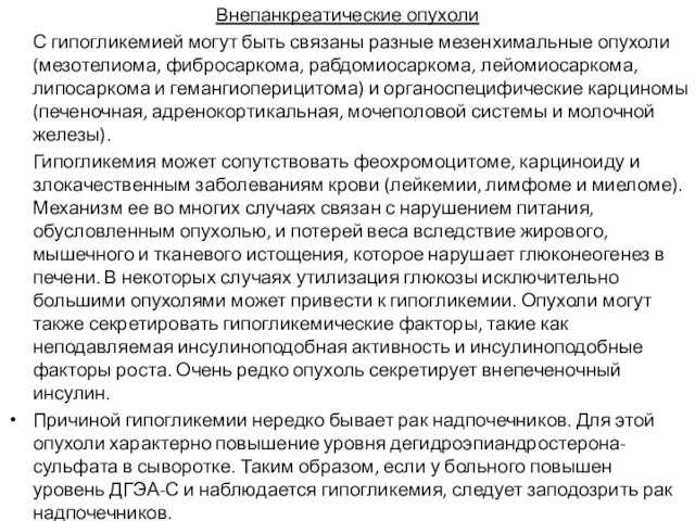 Внепанкреатические опухоли С гипогликемией могут быть связаны разные мезенхимальные опухоли (мезотелиома,