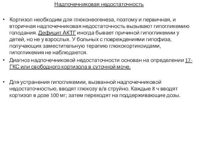 Надпочечниковая недостаточность Кортизол необходим для глюконеогенеза, поэтому и первичная, и вторичная