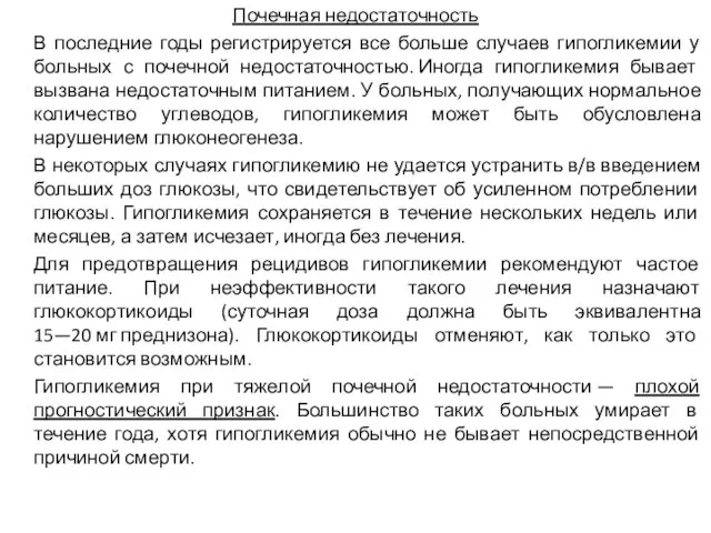 Почечная недостаточность В последние годы регистрируется все больше случаев гипогликемии у