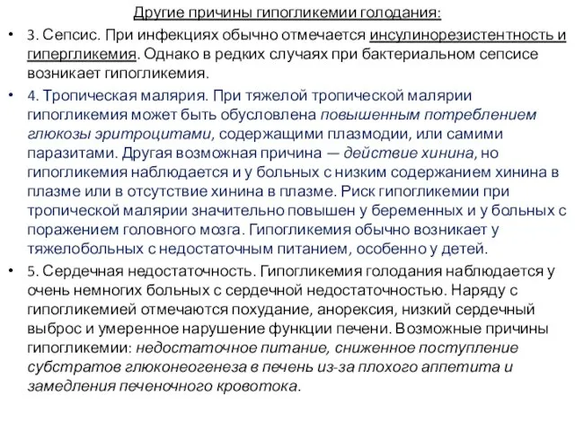 Другие причины гипогликемии голодания: 3. Сепсис. При инфекциях обычно отмечается инсулинорезистентность